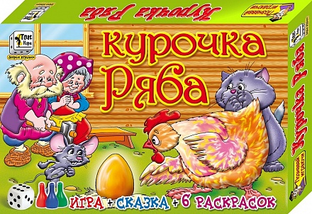 Настольная игра - Курочка-Ряба + сказка + 6 раскрасок 